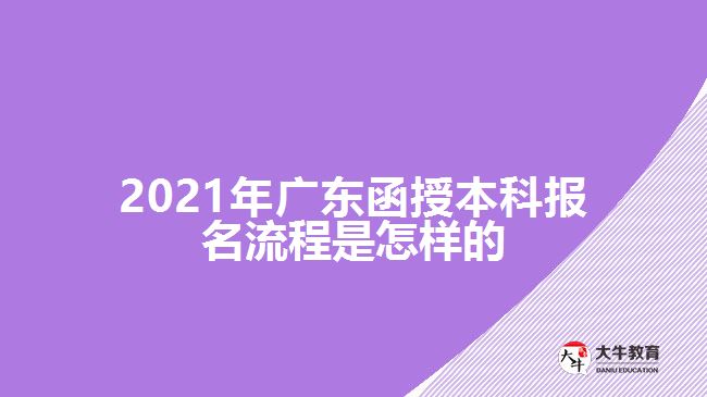 2021年廣東函授本科報(bào)名流程是怎樣的