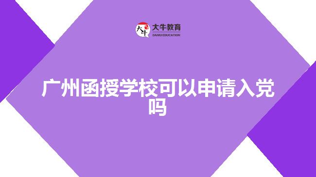 廣州函授學(xué)?？梢陨暾埲朦h嗎