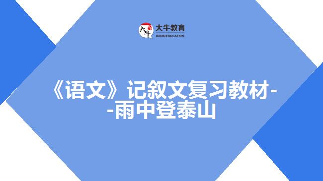 《語文》記敘文復習教材--雨中登泰山