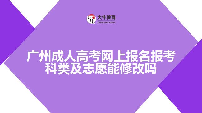 成考網(wǎng)上報(bào)名報(bào)考科類(lèi)及志愿能修改嗎