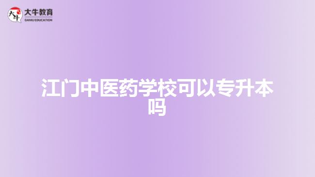 江門中醫(yī)藥學(xué)?？梢詫Ｉ締? style=