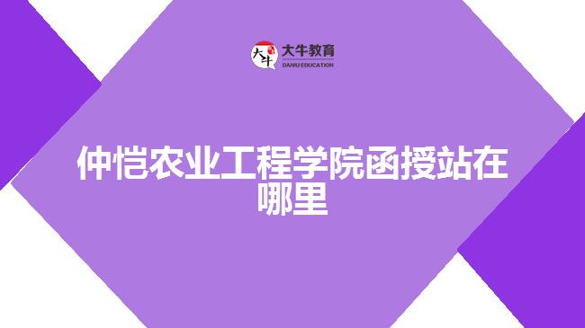 仲愷農(nóng)業(yè)工程學院函授站在哪里