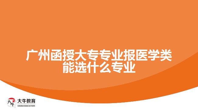 廣州函授大專專業(yè)報醫(yī)學(xué)類