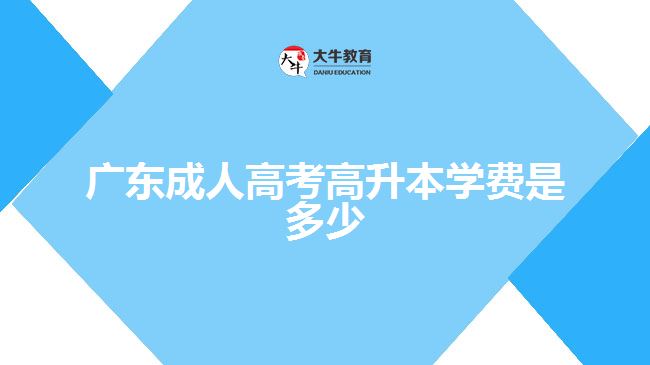 廣東成人高考高升本學費是多少