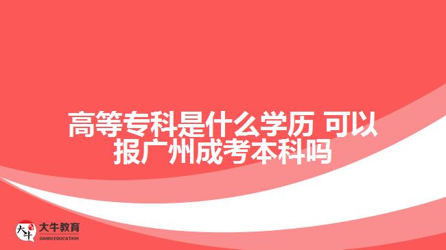 高等?？剖鞘裁磳W(xué)歷