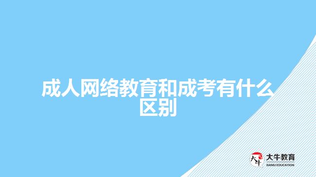 成人網(wǎng)絡教育和成考有什么區(qū)別