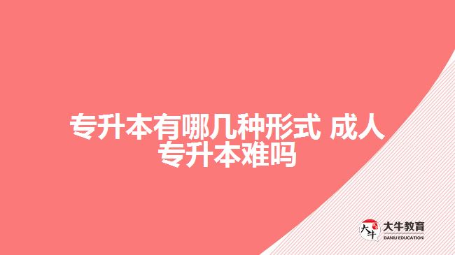 專(zhuān)升本有哪幾種形式 成人專(zhuān)升本難嗎