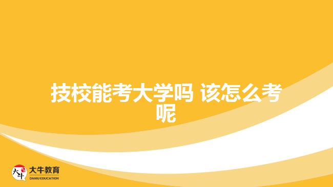 技校能考大學嗎 該怎么考呢