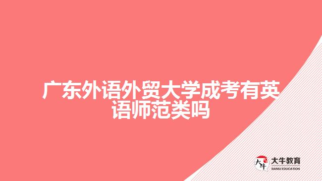 廣東外語外貿(mào)大學(xué)成考有英語師范類嗎