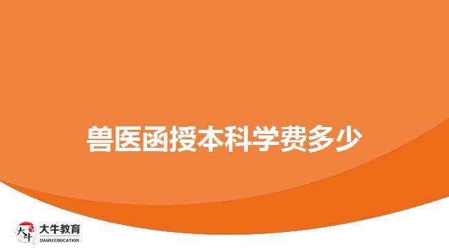 獸醫(yī)函授本科學費多少