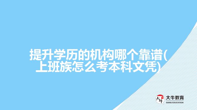 提升學歷的機構(gòu)哪個靠譜
