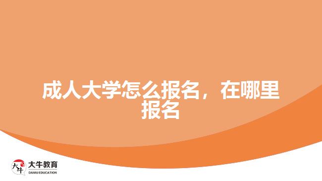 成人大學(xué)怎么報名，在哪里報名