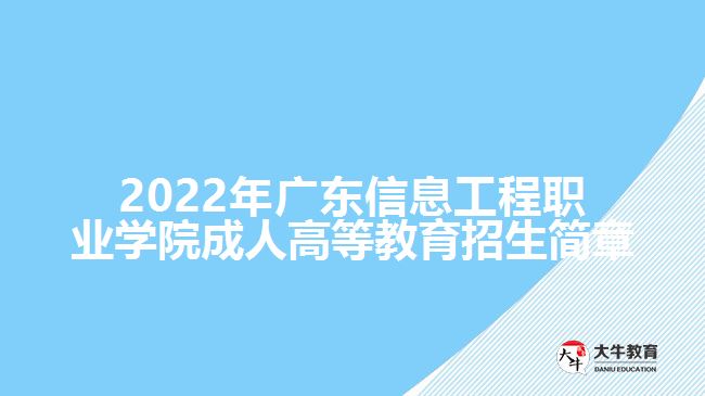 2022年廣東信息工程職業(yè)學(xué)院成人高等教育招生簡章