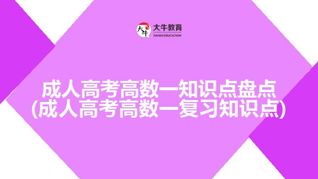 成人高考高數(shù)一知識(shí)點(diǎn)盤(pán)點(diǎn)