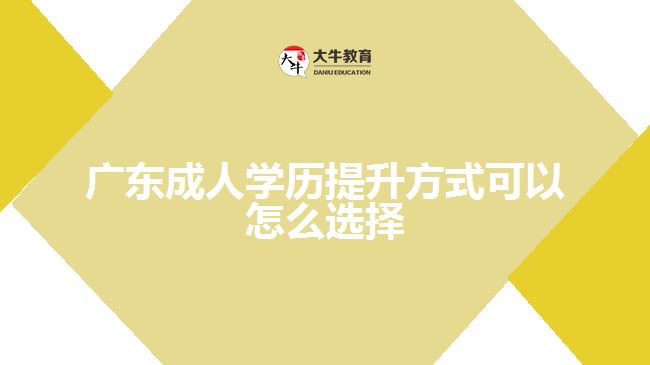 廣東成人學歷提升方式可以怎么選擇