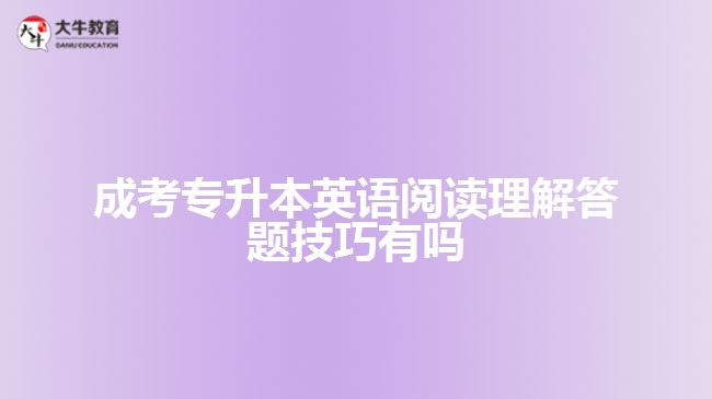 成考專升本英語(yǔ)閱讀理解答題技巧