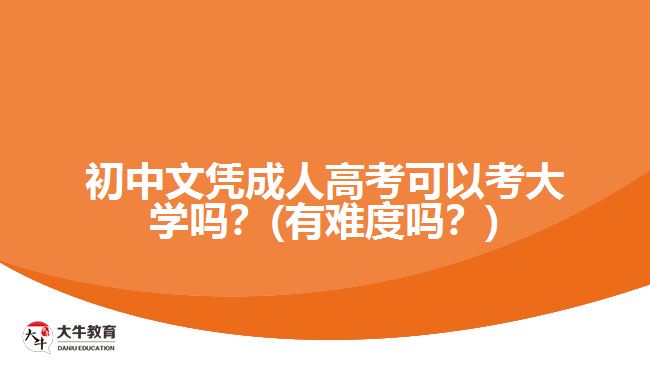 初中文憑成人高考可以考大學(xué)嗎？