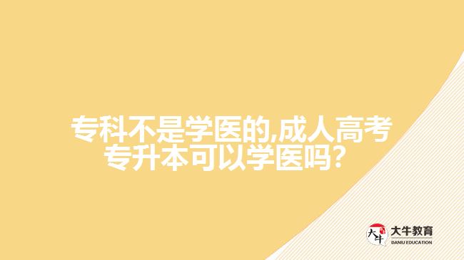 成人高考專(zhuān)升本可以學(xué)醫(yī)嗎
