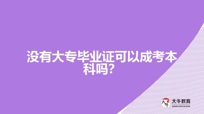 沒(méi)有大專畢業(yè)證可以成考本科嗎？