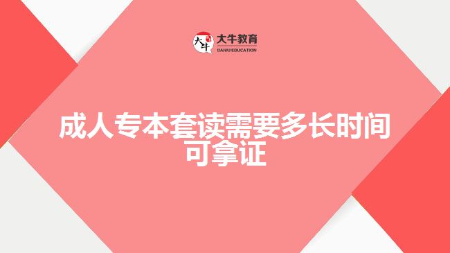 成人專本套讀需要多長(zhǎng)時(shí)間可拿證