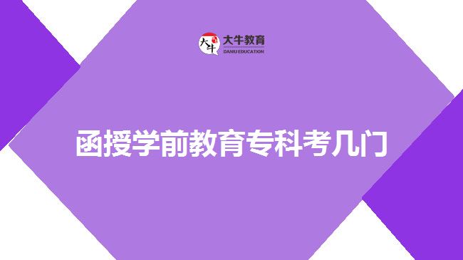 函授學(xué)前教育?？瓶紟组T