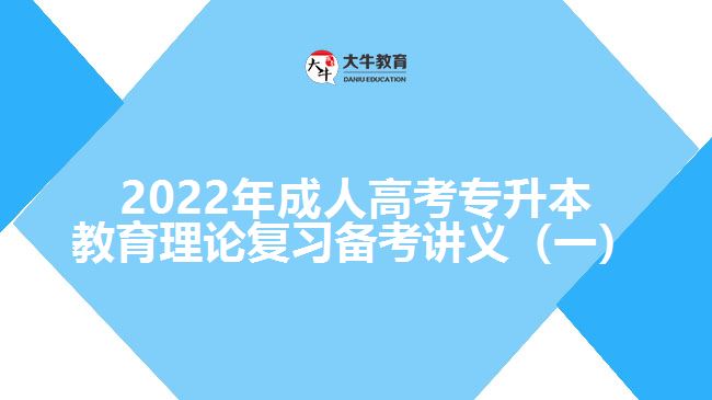 2022年成人高考專(zhuān)升本教育理論