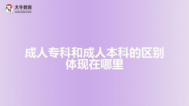 成人?？坪统扇吮究频膮^(qū)別體現(xiàn)什么