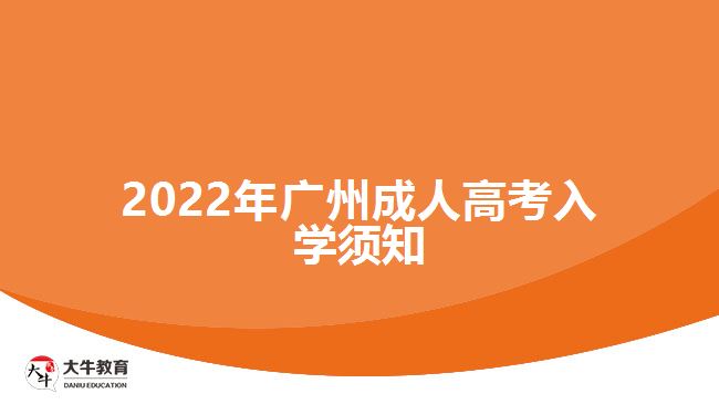 2022年廣州成人高考入學須知