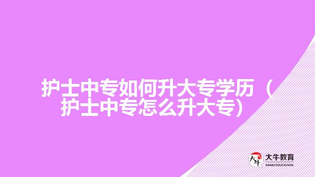 護士中專如何升大專學(xué)歷