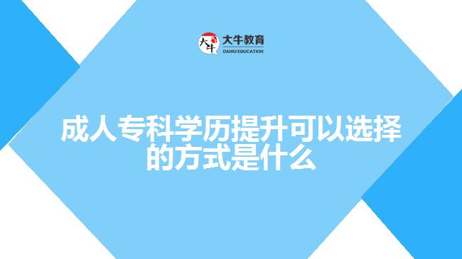 成人專科學歷提升可以選擇的方式