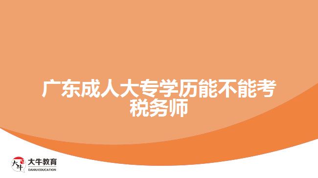 廣東成人大專學歷能不能考稅務(wù)師