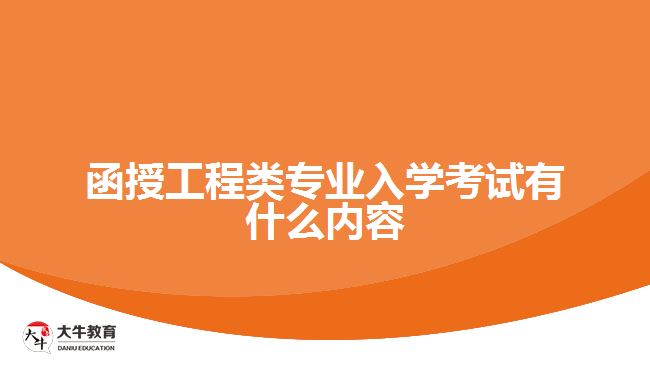 函授工程類專業(yè)入學(xué)考試有什么內(nèi)容