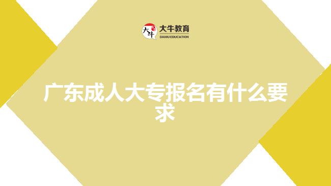 廣東成人大專(zhuān)報(bào)名有什么要求