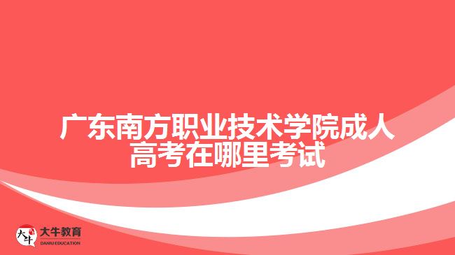 廣東南方職業(yè)技術學院成人高考