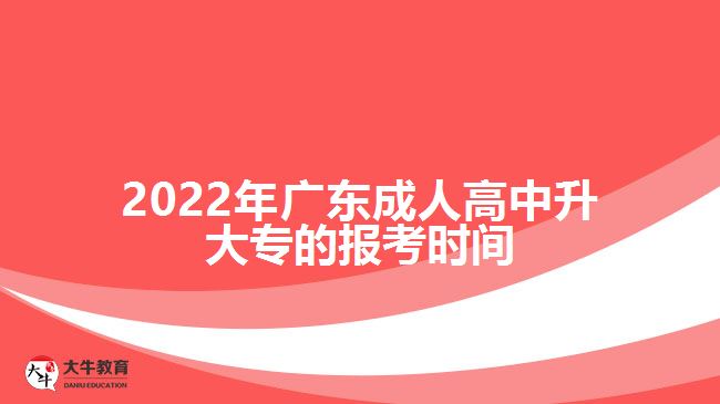 2022年廣東成人高中升大專(zhuān)的報(bào)考時(shí)間