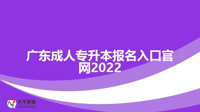 廣東成人專升本報名入口官網2022
