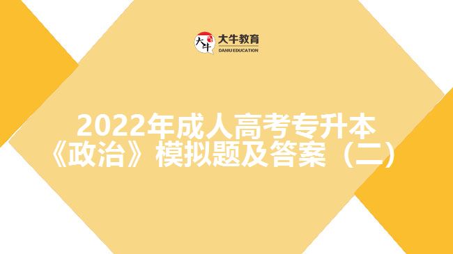 成考專升本政治模擬題及答案(二)