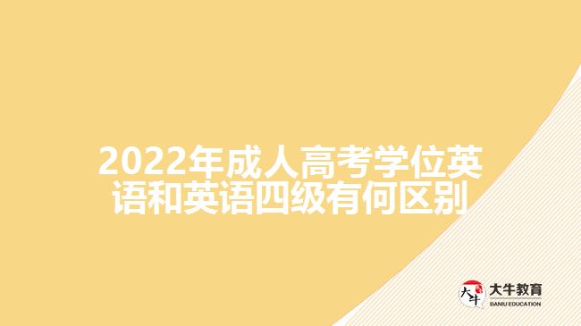 2022年成人高考學(xué)位英語(yǔ)和英語(yǔ)四級(jí)有何區(qū)別