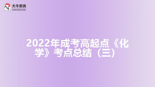 成考高起點《化學》考點總結(jié)(三)