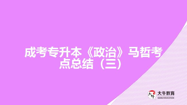 成考專升本《政治》馬哲考點總結