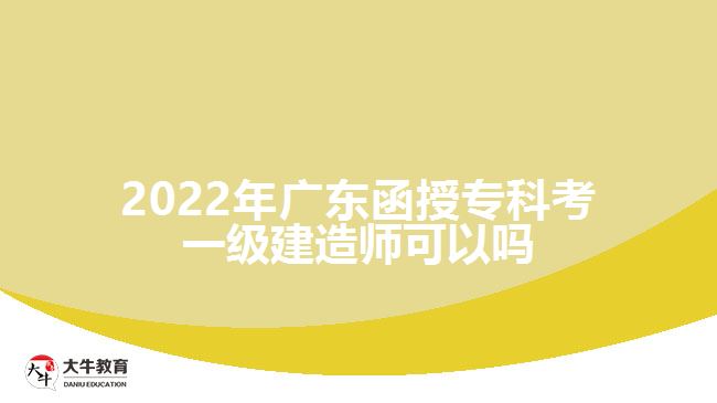 2022年廣東函授?？瓶家患壗ㄔ鞄熆梢詥? /></div>
<p>　　通過本站了解，一級建造師考試屬于全國統(tǒng)考，全國統(tǒng)一命題，統(tǒng)一組織考試，其中，考生應(yīng)滿足下述條件之一，均可以報名參加一級建造師考試：</p>
<p>　　1、取得工程類或工程經(jīng)濟(jì)類大學(xué)專科學(xué)歷，工作滿6年，其中從事建設(shè)工程項目施工管理工作滿4年。</p>
<p>　　2、取得工程類或工程經(jīng)濟(jì)類大學(xué)本科學(xué)歷，工作滿4年，其中從事建設(shè)工程項目施工管理工作滿3年。</p>
<p>　　3、取得工程類或工程經(jīng)濟(jì)類雙學(xué)士學(xué)位或研究生班畢業(yè)，工作滿3年，其中從事建設(shè)工程項目施工管理工作滿2年。</p>
<p>　　4、取得工程類或工程經(jīng)濟(jì)類碩士學(xué)位，工作滿2年，其中從事建設(shè)工程項目施工管理工作滿1年。</p>
<p>　　5、取得工程類或工程經(jīng)濟(jì)類博士學(xué)位，從事建設(shè)工程項目施工管理工作滿1年。</p>
<p>　　根據(jù)一建考試的報考條件，考生具備大專及以上學(xué)歷，并符合規(guī)定的專業(yè)及工作年限要求，即可報名參加一建考試，因此，如果我們只考慮學(xué)歷這個因素，不談其他報考限制的話，函授?？品弦唤ńㄔ鞄煹膶W(xué)歷報考要求，是可以報考一建考試的。不過，各位同學(xué)還是要注意，我們的函授專科學(xué)歷或者說成人高考大專學(xué)歷必須是受國家承認(rèn)的正規(guī)學(xué)歷。</p>
                        ?<div   id=