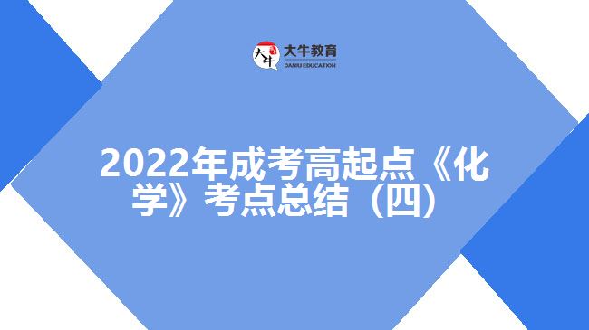 成考高起點(diǎn)《化學(xué)》考點(diǎn)總結(jié)(四)