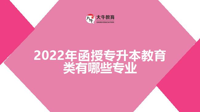 2022年函授專(zhuān)升本教育類(lèi)有哪些專(zhuān)業(yè)