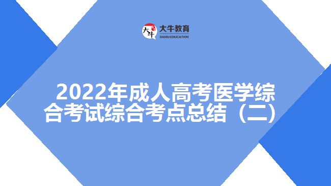成考醫(yī)學(xué)綜合考試考點總結(jié)(二)