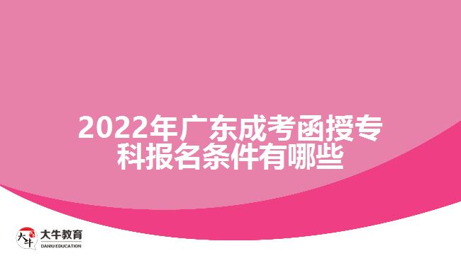 2022年廣東成考函授?？茍竺麠l件有哪些
