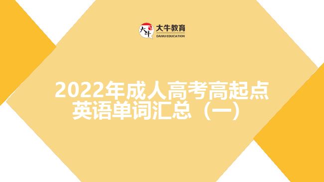 成人高考高起點(diǎn)英語(yǔ)單詞匯總(一)