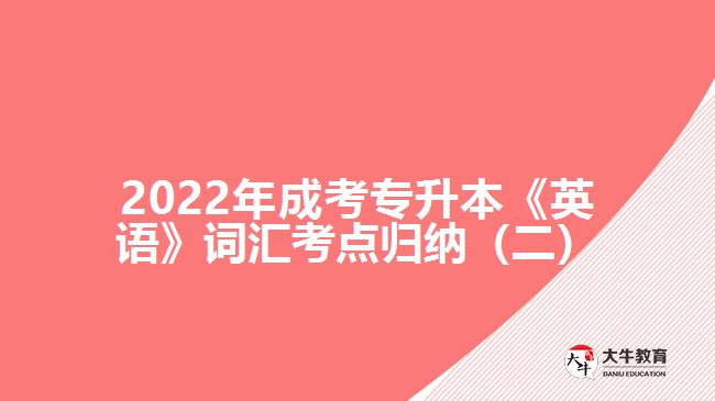 成考專升本英語詞匯考點歸納(二)