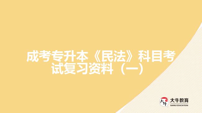 成考專升本民法科目考試復(fù)習資料