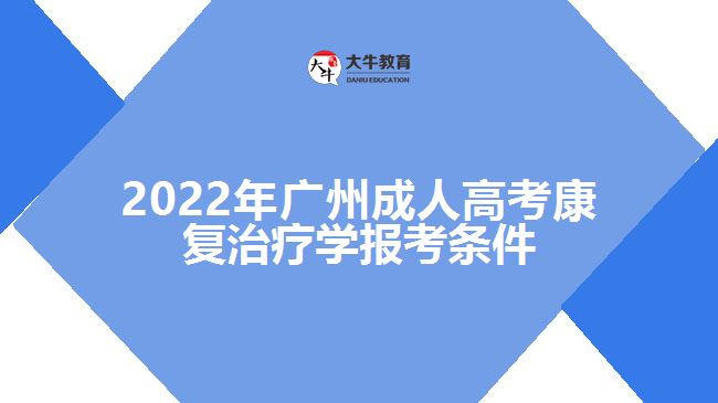 廣州成人高考康復治療學報考條件