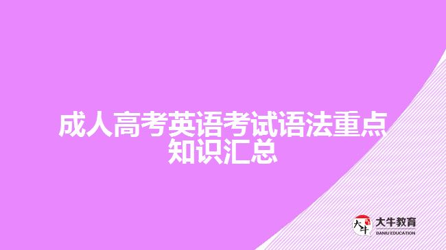 成人高考英語考試語法重點(diǎn)知識(shí)匯總
